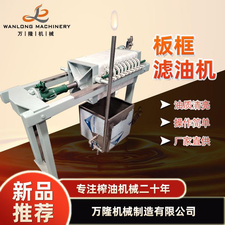 板框滤油机食用油菜籽油精炼过滤器榨油坊专用花生油棕榈油压滤机