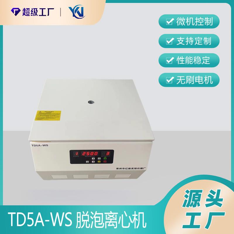 脱泡机针管点胶筒离心机离心脱泡器化妆品脱泡器TD5A-WS