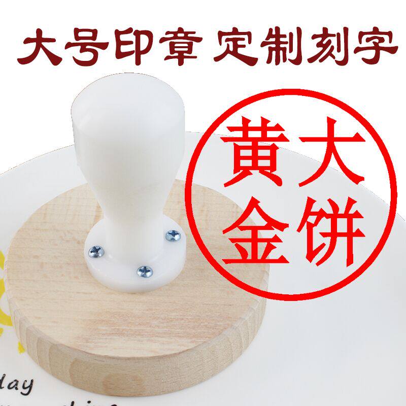 10厘米黄金大饼实木印章8cm大月饼食品印章定制刻字木头章logo字