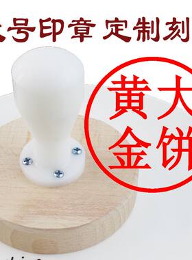 10cm黄金大月饼食品印章定制刻字