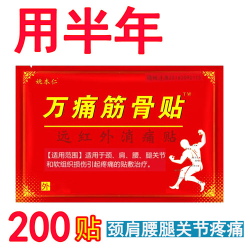 姚本仁万痛筋骨贴远红外消痛贴颈椎痛肩周贴腰椎痛贴关节贴黑膏药