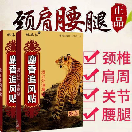 姚本仁麝香追风贴肩周贴颈椎贴腰椎贴膝盖贴关节贴远红外黑膏药贴
