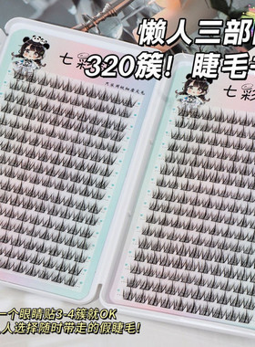 320簇大容量懒人三部曲睫毛书单簇假睫毛浓密新手嫁接分段仙女毛