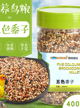 鸟粮粮食鸟粮五色黍子400ml饲料混合小米分装鸟食虎皮玄凤饲料混