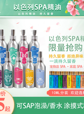 以色列宠物SPA精油狗狗猫咪沐浴露香水除臭留香持久美毛护理香氛