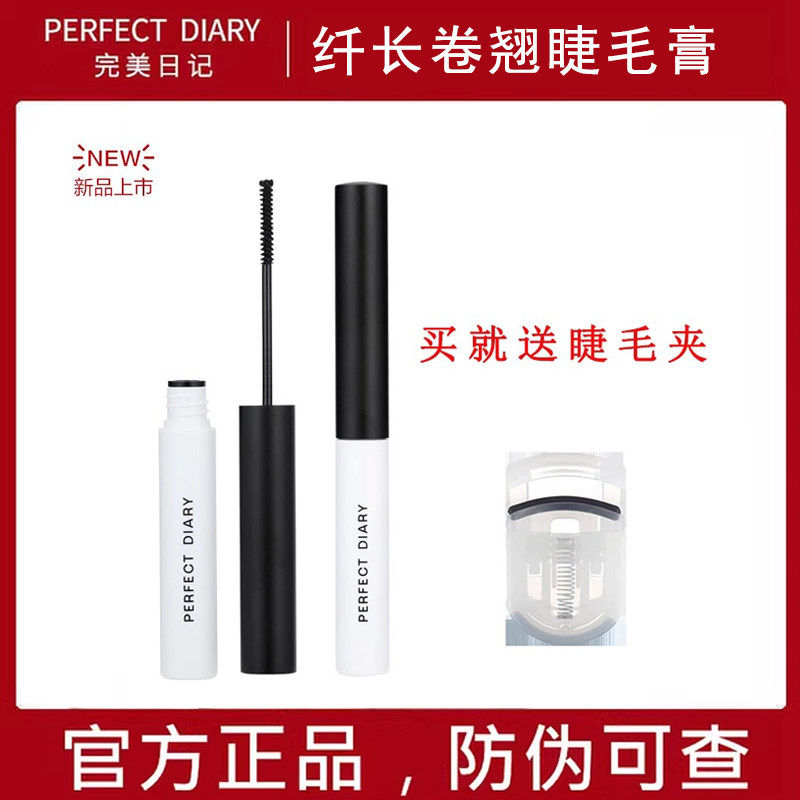 完美日记睫毛膏纤长卷翘打底膏持久定型打底细刷头防水防汗正品女