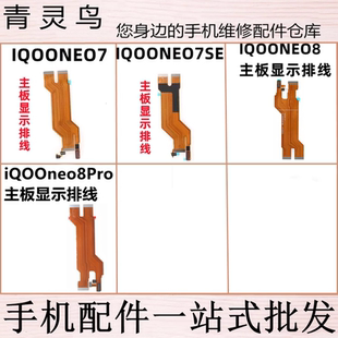适用 IQOONEO7/7SE/8//8PRO 充电主板显示连接线尾插排线