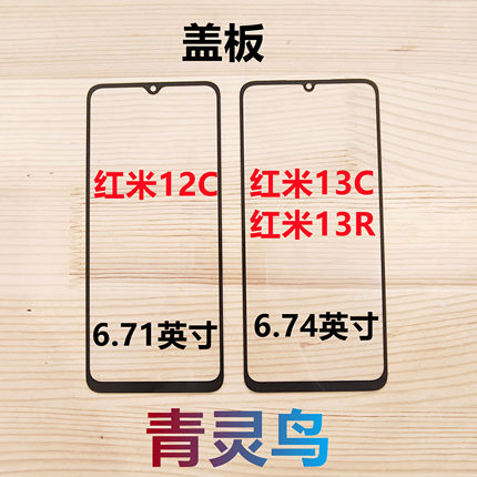 青灵鸟适用红米 Redmi 12C 13C 13R 带OCA胶盖板外屏玻璃触摸屏