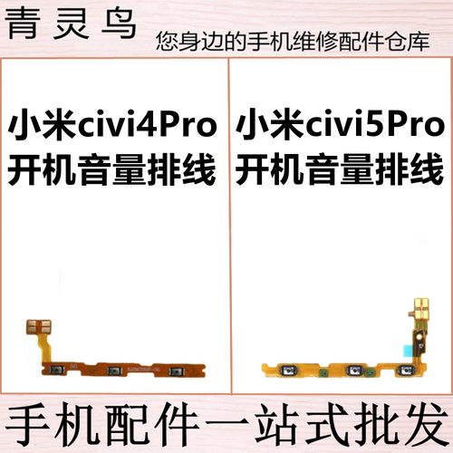 适用小米 civi4Pro civi5Pro 开机音量排线按键侧键弹片