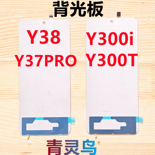 适用VIVO Y38 Y37PRO Y300i Y300T 屏幕液晶背光灯背光板
