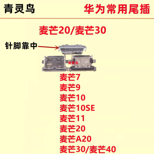适用华为 麦芒7/9/10/10SE/11/20/A20/30/40 手机USB充电接口尾插