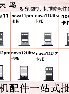 适用NOVA11/11pro/11Ultra/12/12pro/12Ultra/11SE 卡座卡拖卡托