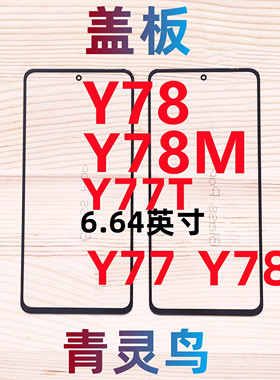 适用VIVO Y78 Y78T Y78M Y77T Y77  盖板外屏玻璃带OCA干胶