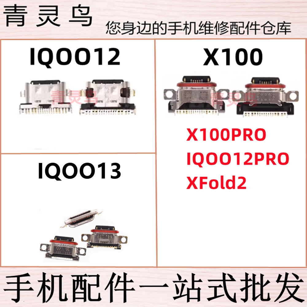 适用VIVO  Xfold2 iQOO12 IQOO12Pro IQOO13 尾插手机充电usb接口图片