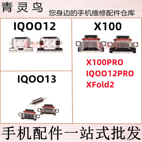 适用VIVO  Xfold2 iQOO12 IQOO12Pro IQOO13 尾插手机充电usb接口