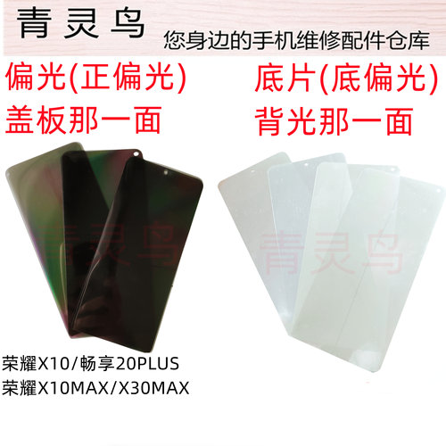 适用华为荣耀X10偏光底片