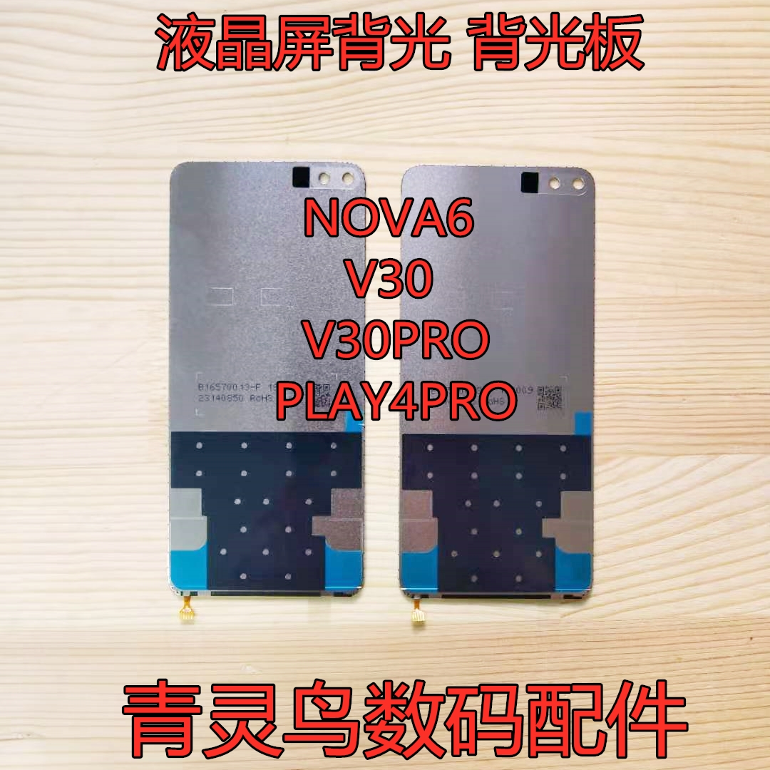 适用 NOVA6 荣耀 V30 PLAY4PRO V30PRO 液晶屏幕背光板 3C数码配件 手机零部件 原图主图