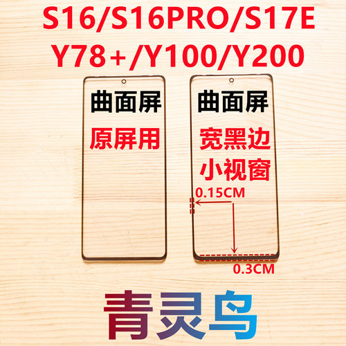 适用S16 S16PRO Y78+ S17E Y100 Y200 曲面组装屏小视窗口盖板