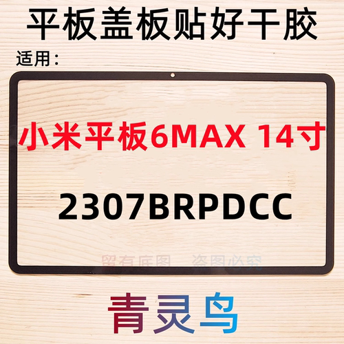 适用小米平板6MAX 14寸外屏PAD6PROMAX盖板2307BRPDCC玻璃