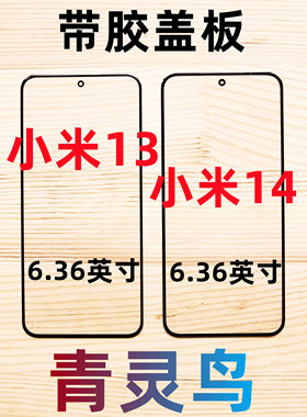 适用小米13带OCA胶盖板