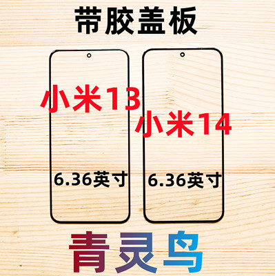 适用小米13带OCA胶盖板