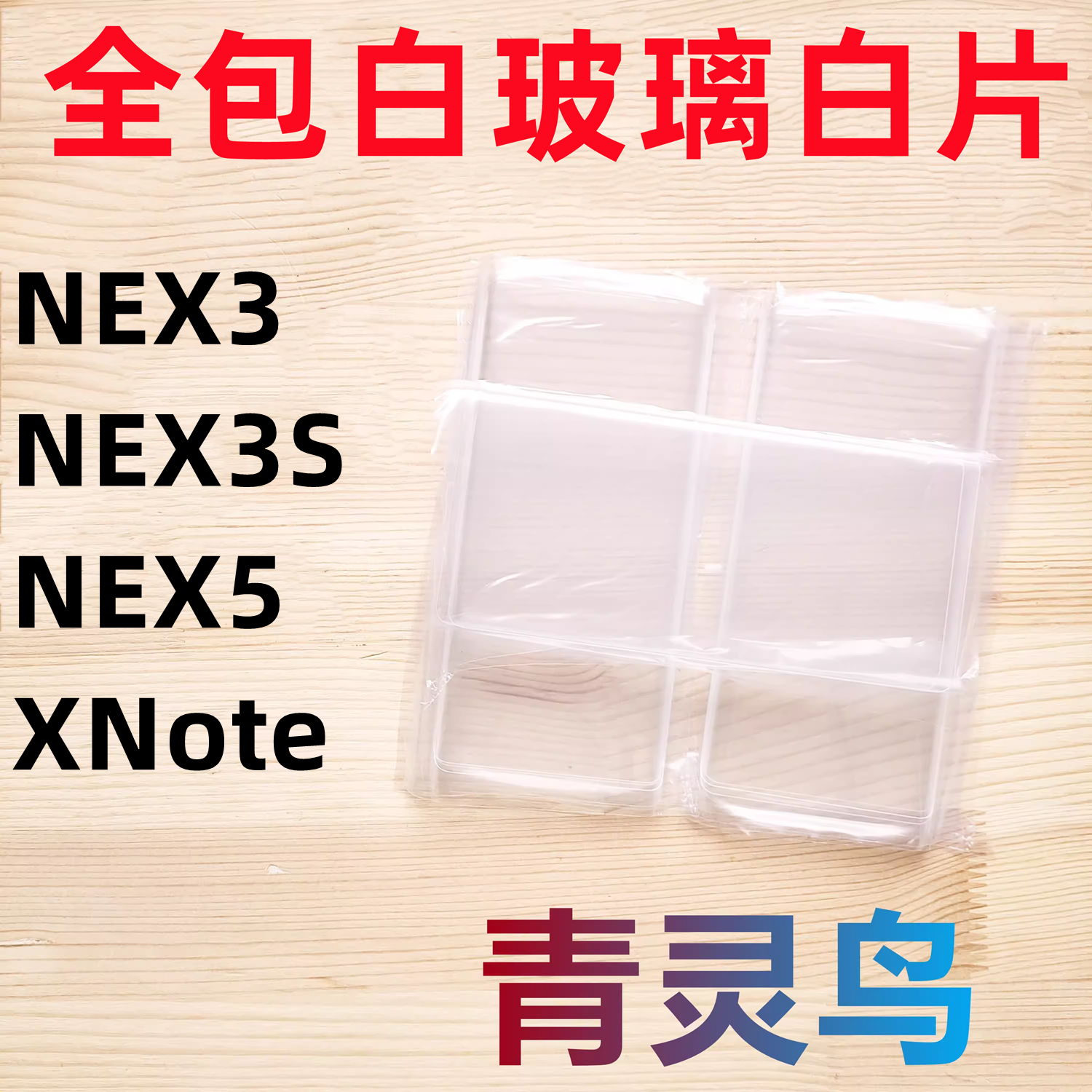 适用VIVO NEX3 NEX3S NEX5 XNote 曲面屏拆机白玻璃保护白片
