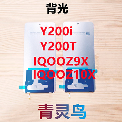 适用VIVO Y200i Y200T IQOOZ9X/Z10X 屏幕液晶背光灯发光背光板