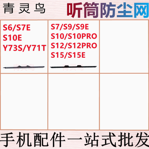 适用 S6 Y73S S7E S10E Y71T S9E S10PRO S12PRO S15E 听筒防尘网