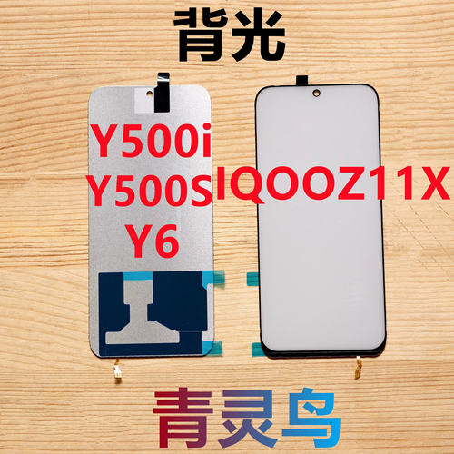适用VIVO Y500i Y500S Y6 IQOOZ11X 屏幕液晶背光