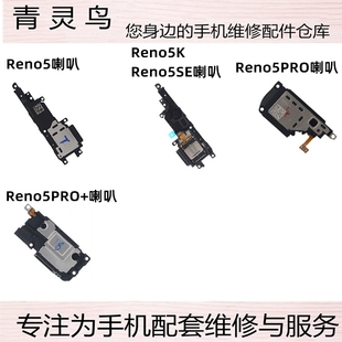 适用于OPPO Reno5 5se 5k 5pro reno6 6pro 扬声器喇叭总成 振铃