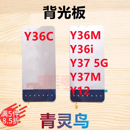 适用VIVO Y12 Y11 Y36i Y36C Y36M Y37 5G Y37M 屏幕液晶背光灯板