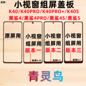 K40PRO 黑鲨4 适用红米 国产小视窗组装 K40S Pro 屏盖板 K40