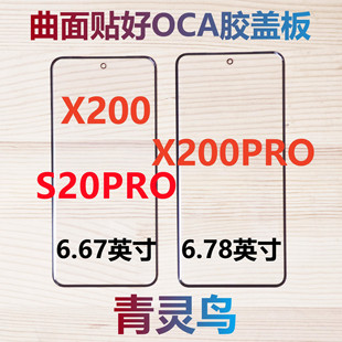 适用VIVO X200 X200PRO S20PRO 曲面屏带OCA干胶盖板外屏