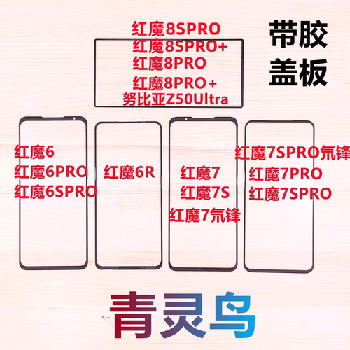 青灵鸟适用红魔6盖板玻璃外屏