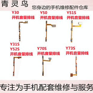 Y50 Y51S Y52S 适用VIVO Y73S Y31S Y70S 开机音量排线侧健 Y30