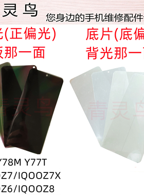 适用Y78 Y78M Y77T IQOOZ7/Z7X/Z6/Z8/Z8X/Z7i Y78T 偏光银色底片