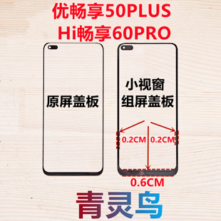 适用 优畅享50PLUS Hi畅享60PRO  小视窗组装屏盖板外屏