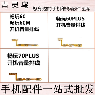 70PLUS 畅玩60PLUS 开机音量排线侧键按键 畅玩60M 适用畅玩60