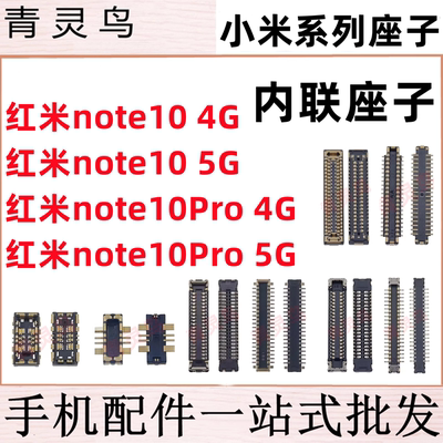 适用红米note10 note10pro 主板屏幕显示排线尾插电池内联座子
