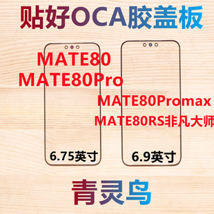 适用华为 MATE80/80Pro/80promax/80RS非凡大师 OCA干胶盖板外屏