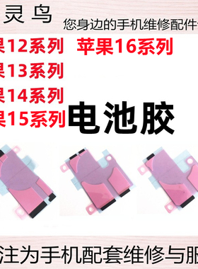 适用苹果 11 12 13 14 15 16 PRO PROMAX MINI PLUS 电池双面背胶