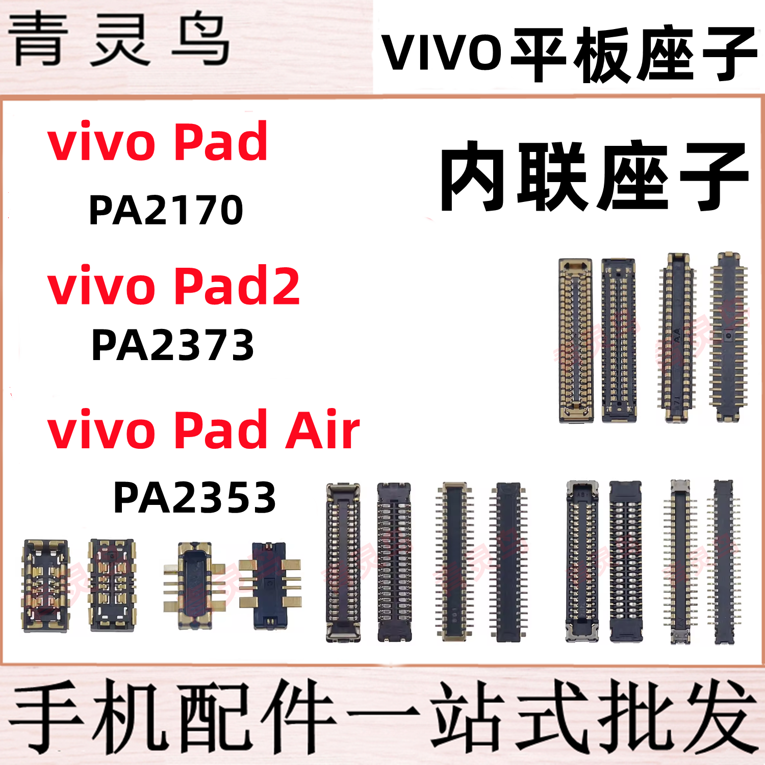 vivo Pad2 air PA2373/2170 屏幕排线显示座子电池座尾插小板内联 - 实物图