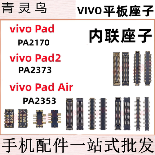 vivo Pad2 air PA2373/2170 屏幕排线显示座子电池座尾插小板内联