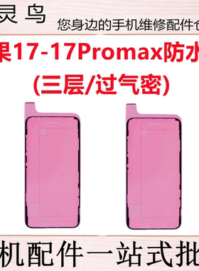 适用苹果17 17Pro 17Promax 后盖屏幕总成支架密封防水胶过气密