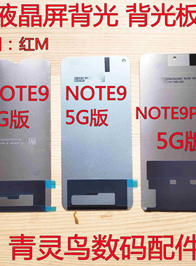 适用红米 NOTE9PRO NOTE9 4G版 5G版 屏幕液晶背光灯背光板