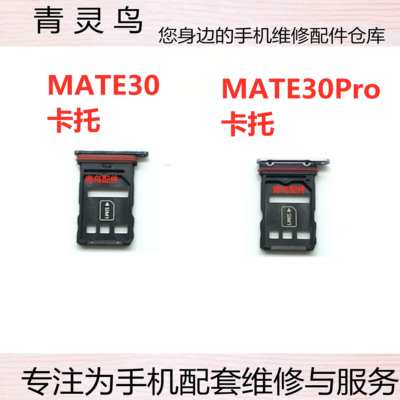 适用华为Mate30 mate30pro卡托 卡槽 华为mate30手机卡槽卡托