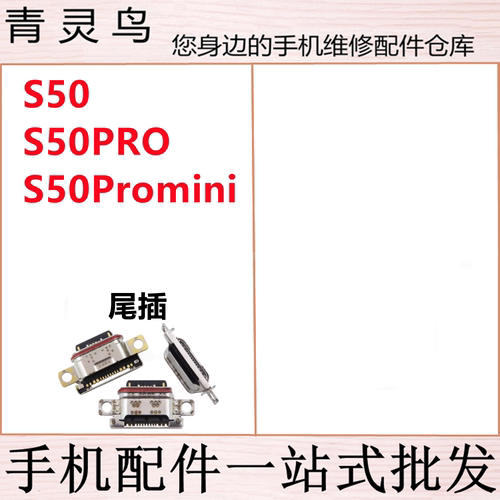 适用VIVO S50 S50PRO S50Promini 尾插手机充电usb接口