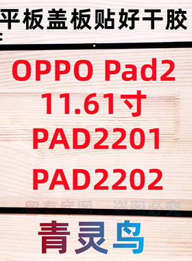 适用OPPO Pad2 11.61寸 平板盖板外屏触摸屏幕 PAD2201 PAD2202