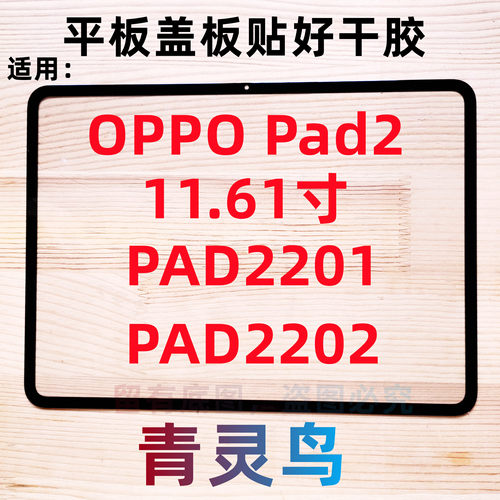 适用OPPO Pad2 11.61寸 平板盖板外屏触摸屏幕 PAD2201 PAD2202