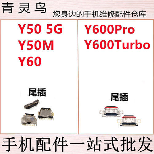 适用VIVO Y50 Y60 Y50M Y600PRO Y600Turbo USB尾插充电接口